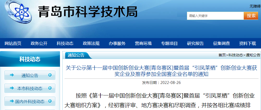 喜報！銳智智能榮獲第十一屆中國創(chuàng)新創(chuàng)業(yè)大賽[青島賽區(qū)]一等獎
