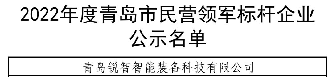 喜報！銳智智能入選青島市民營領(lǐng)軍標桿企業(yè)