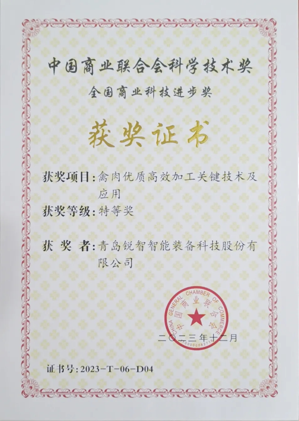 喜報(bào)！銳智智能榮獲2023年度全國(guó)商業(yè)科技進(jìn)步獎(jiǎng)特等獎(jiǎng)