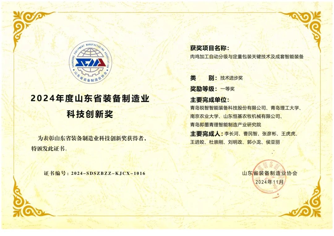 喜報！銳智智能榮獲“2024年度山東省裝備制造業(yè)科技創(chuàng)新獎”一等獎、“2024年度科技創(chuàng)新示范企業(yè)”！