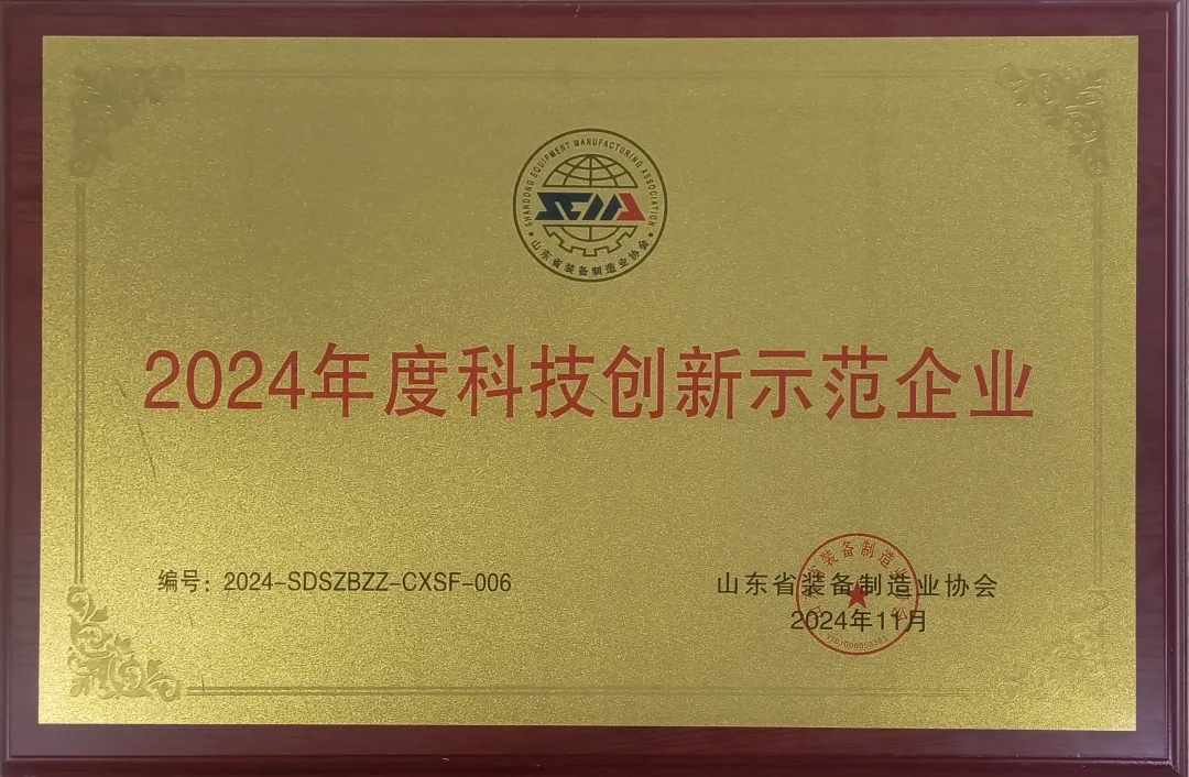 喜報！銳智智能榮獲“2024年度山東省裝備制造業(yè)科技創(chuàng)新獎”一等獎、“2024年度科技創(chuàng)新示范企業(yè)”！