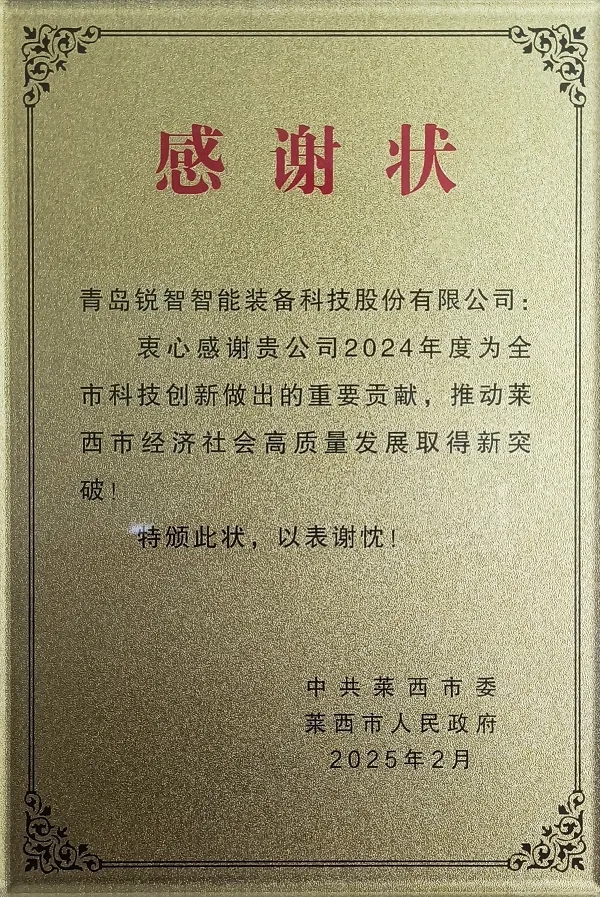 喜報(bào)！萊西市委市政府為銳智智能頒發(fā)感謝狀