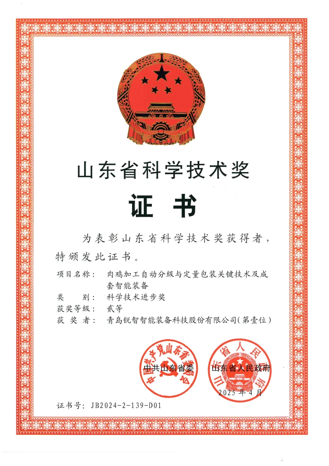 喜報！銳智智能榮獲2024年度山東省科學(xué)技術(shù)進步獎