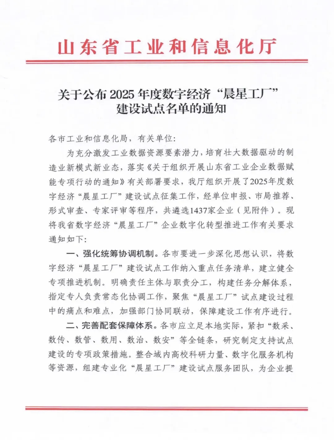 喜報！銳智智能成功入選2025年度山東省數(shù)字經(jīng)濟(jì)“晨星工廠”建設(shè)試點(diǎn)名單