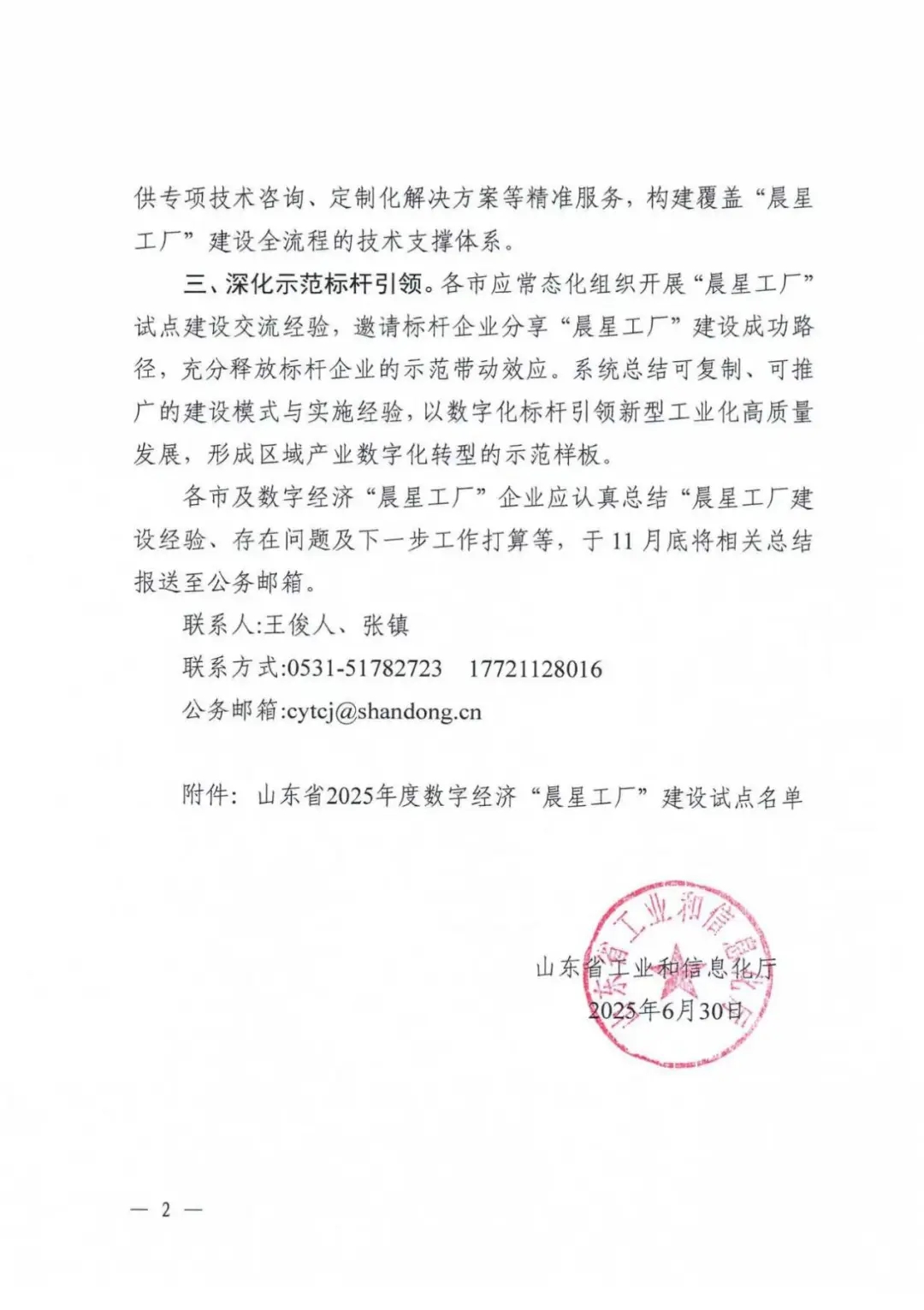 喜報！銳智智能成功入選2025年度山東省數(shù)字經(jīng)濟(jì)“晨星工廠”建設(shè)試點(diǎn)名單